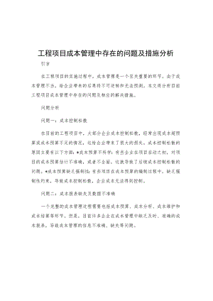 工程项目成本管理中存在的问题及措施分析.docx