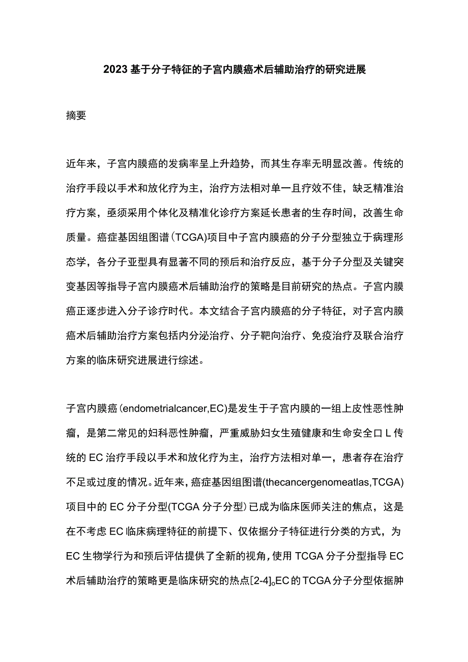 2023基于分子特征的子宫内膜癌术后辅助治疗的研究进展.docx_第1页