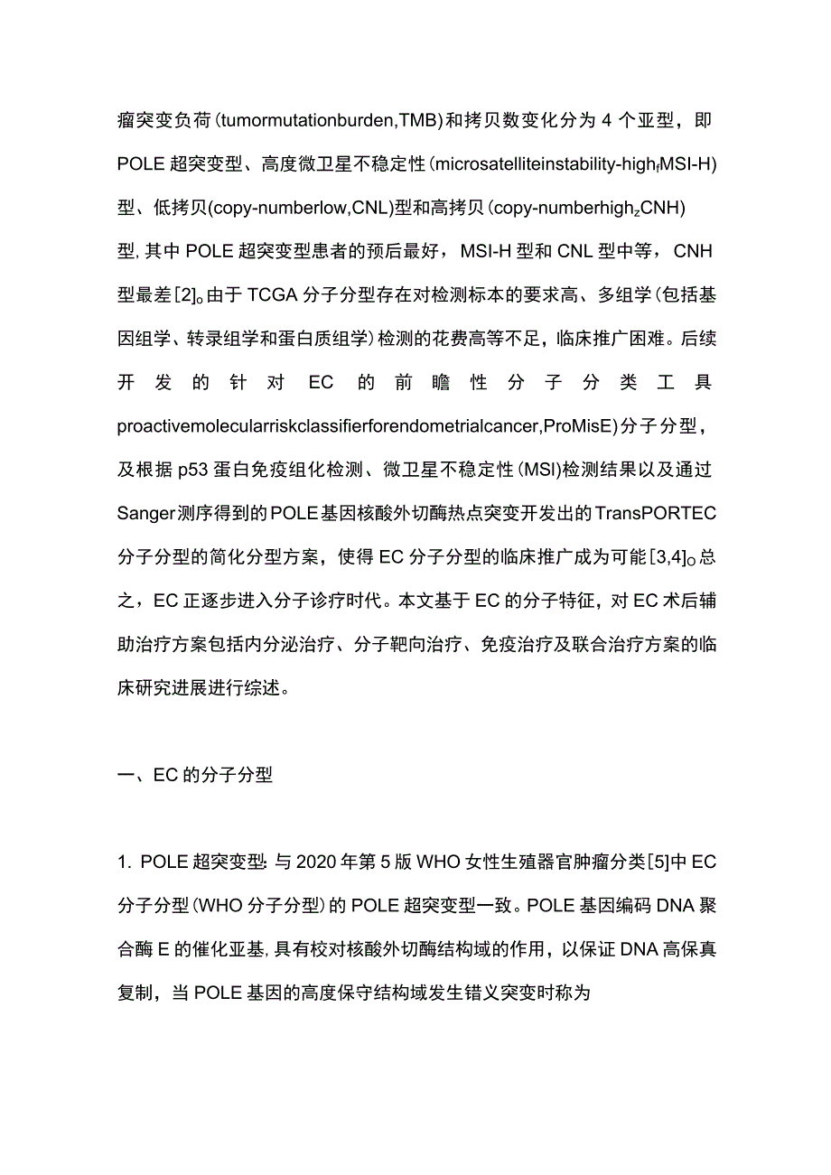 2023基于分子特征的子宫内膜癌术后辅助治疗的研究进展.docx_第2页