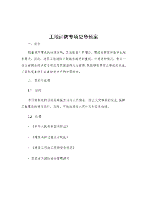 工地消防专项应急预案.docx