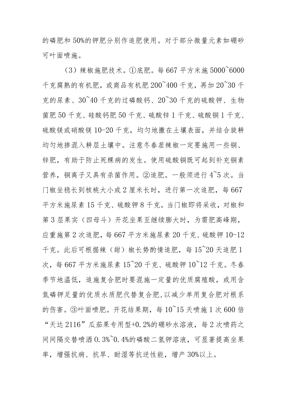 辣椒的需肥特性是怎样的怎样进行辣椒配方施肥.docx_第2页