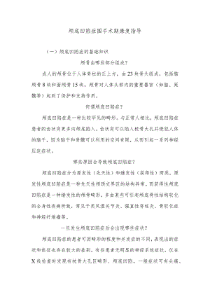 颅底凹陷症围手术期康复指导.docx