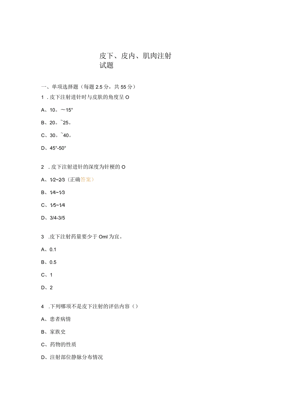 皮下、皮内、肌肉注射试题 .docx_第1页