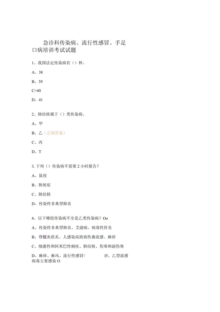 急诊科传染病、流行性感冒、手足口病培训考试试题.docx_第1页