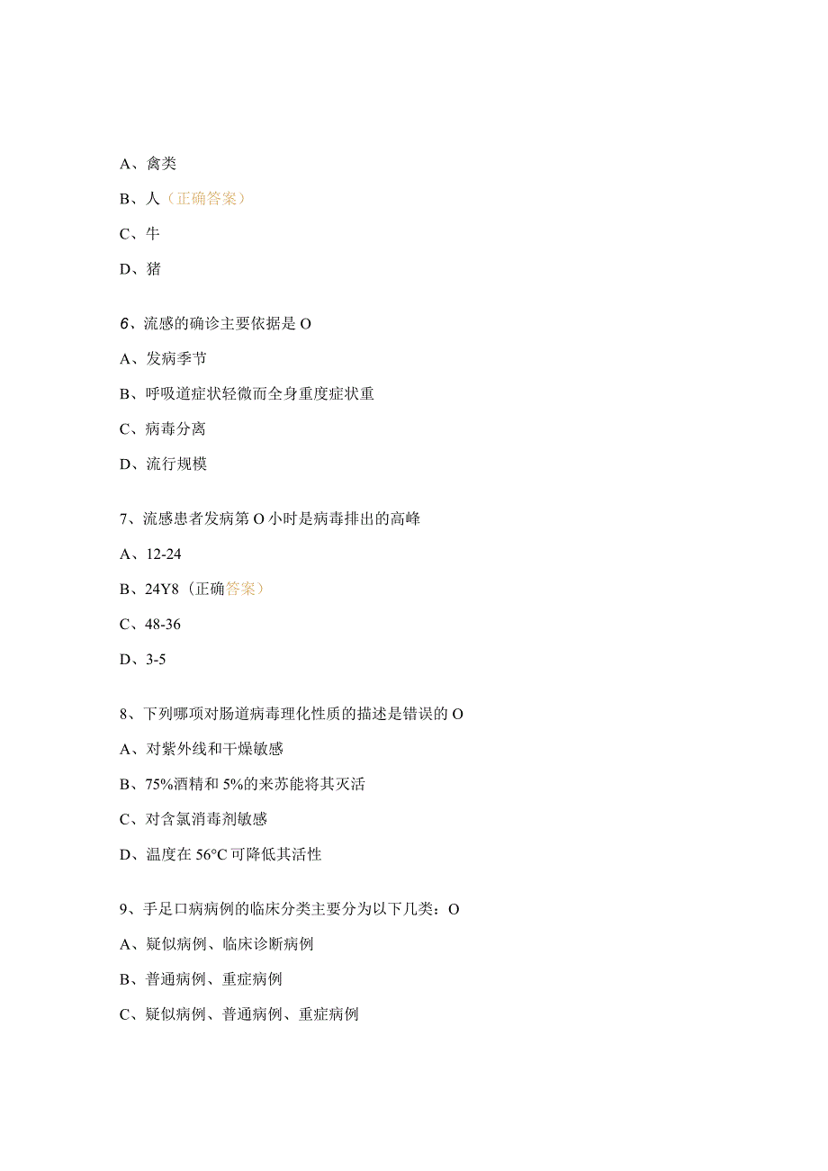 急诊科传染病、流行性感冒、手足口病培训考试试题.docx_第2页