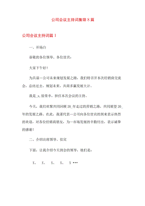 公司会议主持词集锦8篇.docx