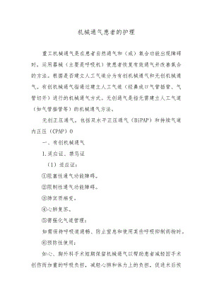 机械通气患者的护理.docx