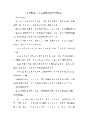 军队文职人员管理规定.docx