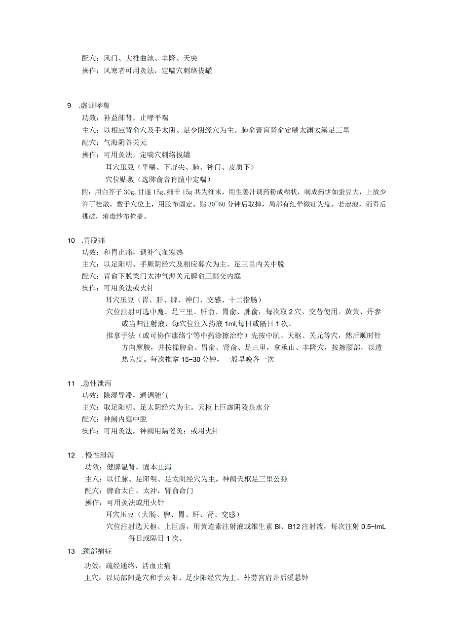 急诊中医常见病种治疗.docx_第2页