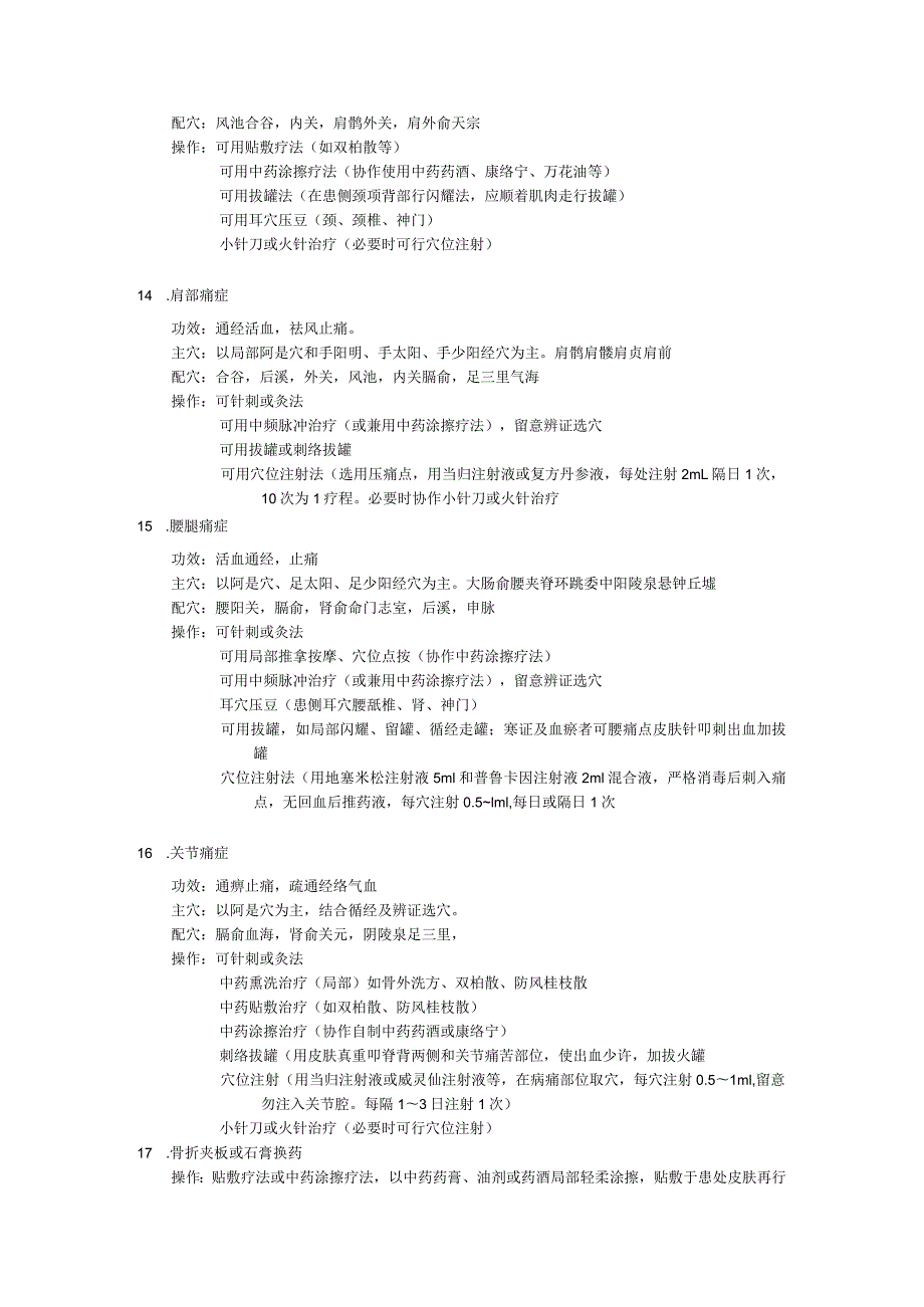 急诊中医常见病种治疗.docx_第3页