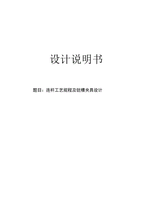 机械制造技术课程设计-连杆工艺规程及铣槽夹具设计.docx