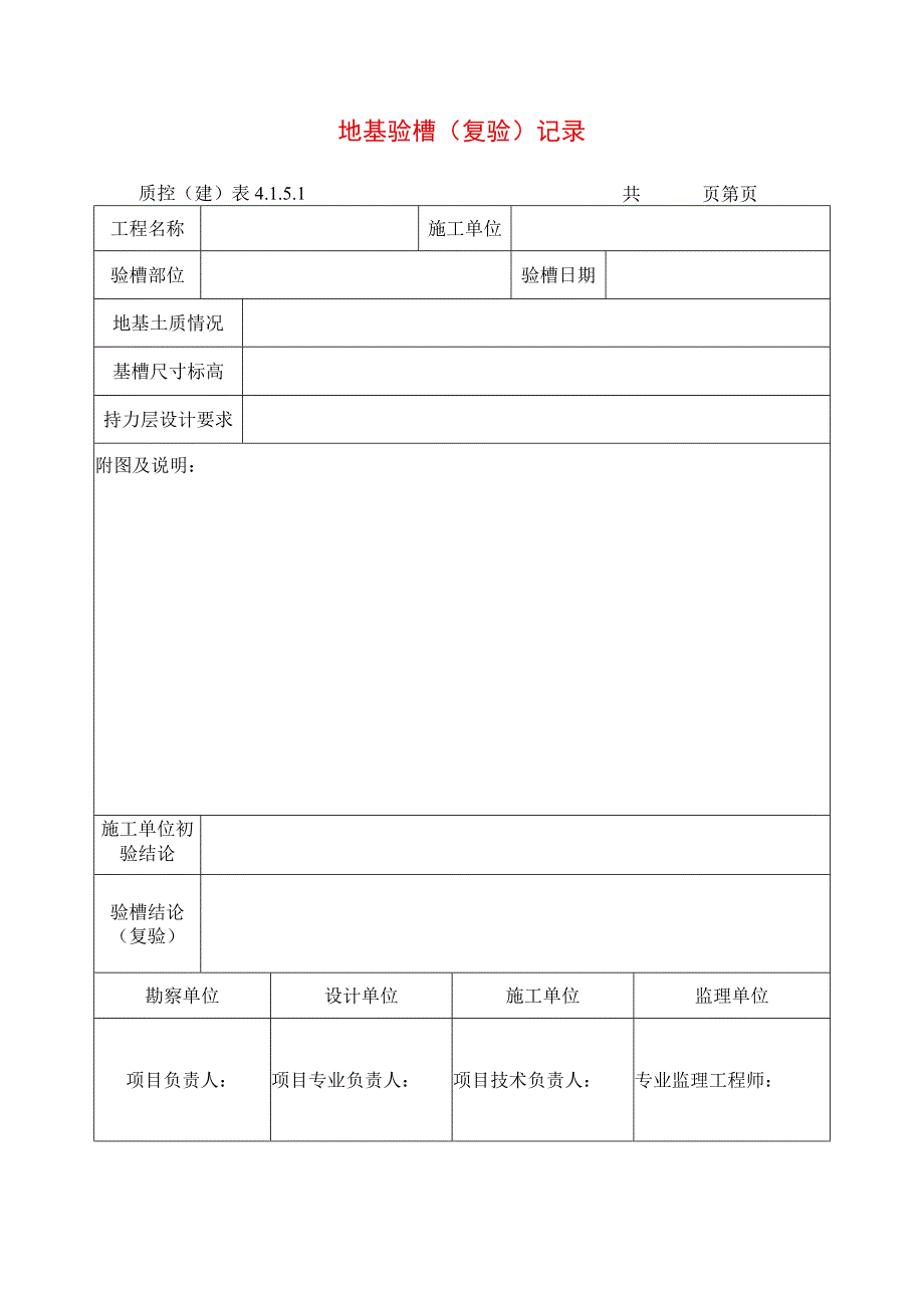 建筑工程地基验槽(复验)记录(示范文本).docx_第1页