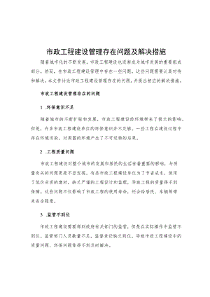 市政工程建设管理存在问题及解决措施.docx