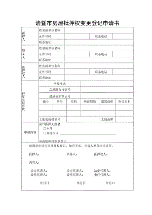 诸暨市房屋抵押权变更登记申请书.docx