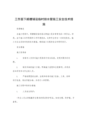 工作面下顺槽铺设临时排水管施工安全技术措施.docx