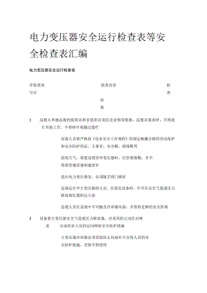 电力变压器安全运行检查表等 安全检查表汇编(全).docx