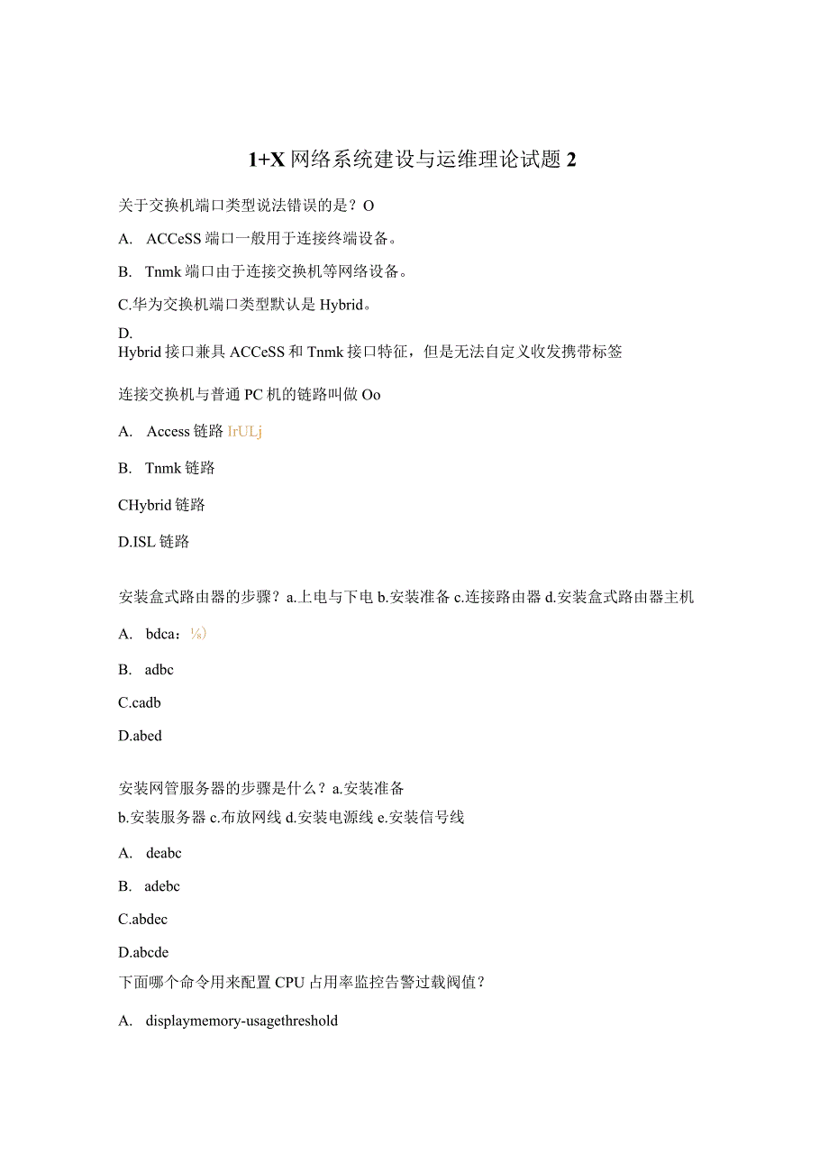 1+X网络系统建设与运维理论试题2.docx_第1页