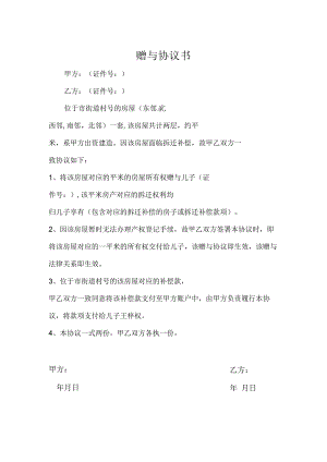 房产赠与协议合同书律师拟定版5篇.docx