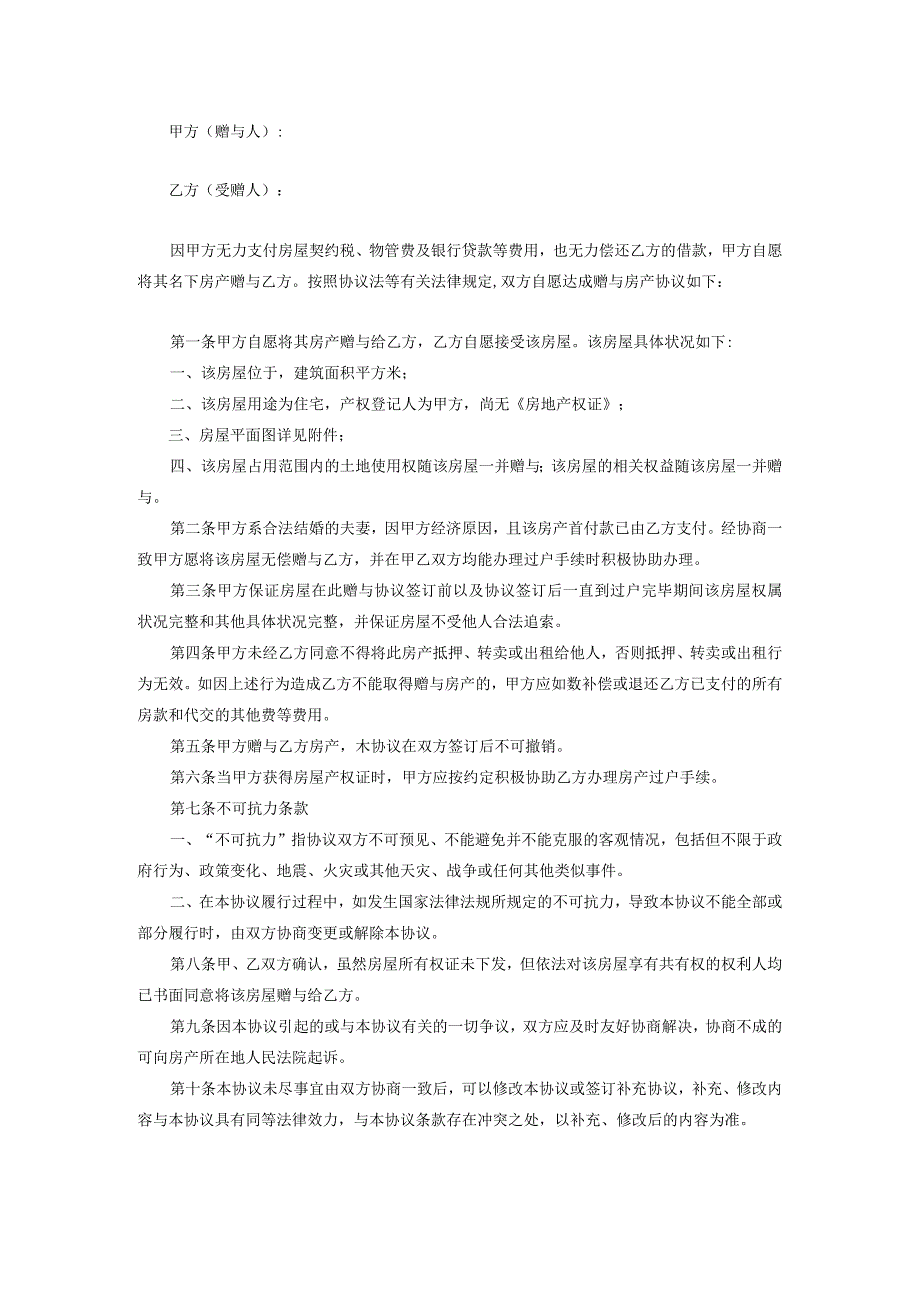 房产赠与协议合同书律师拟定版5篇.docx_第2页