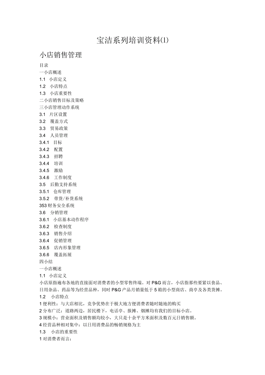 宝洁系列培训资料.docx_第1页