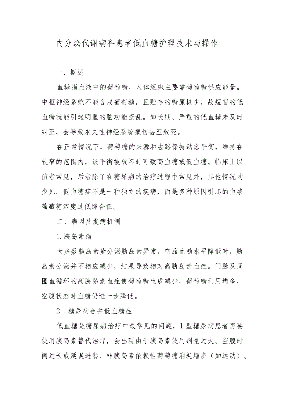 内分泌代谢病科患者低血糖护理技术与操作.docx_第1页