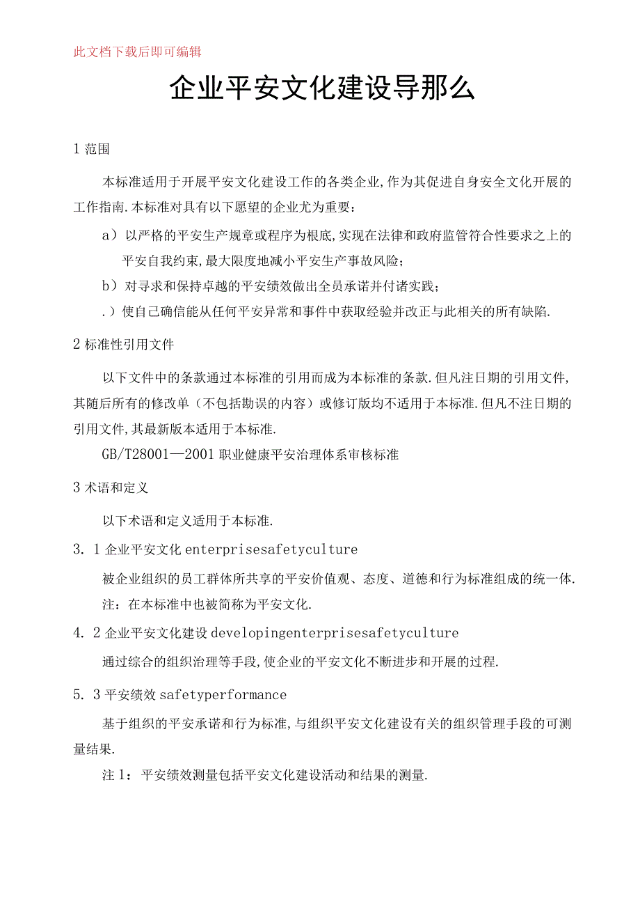 安全文化建设导则完整资料.docx_第1页