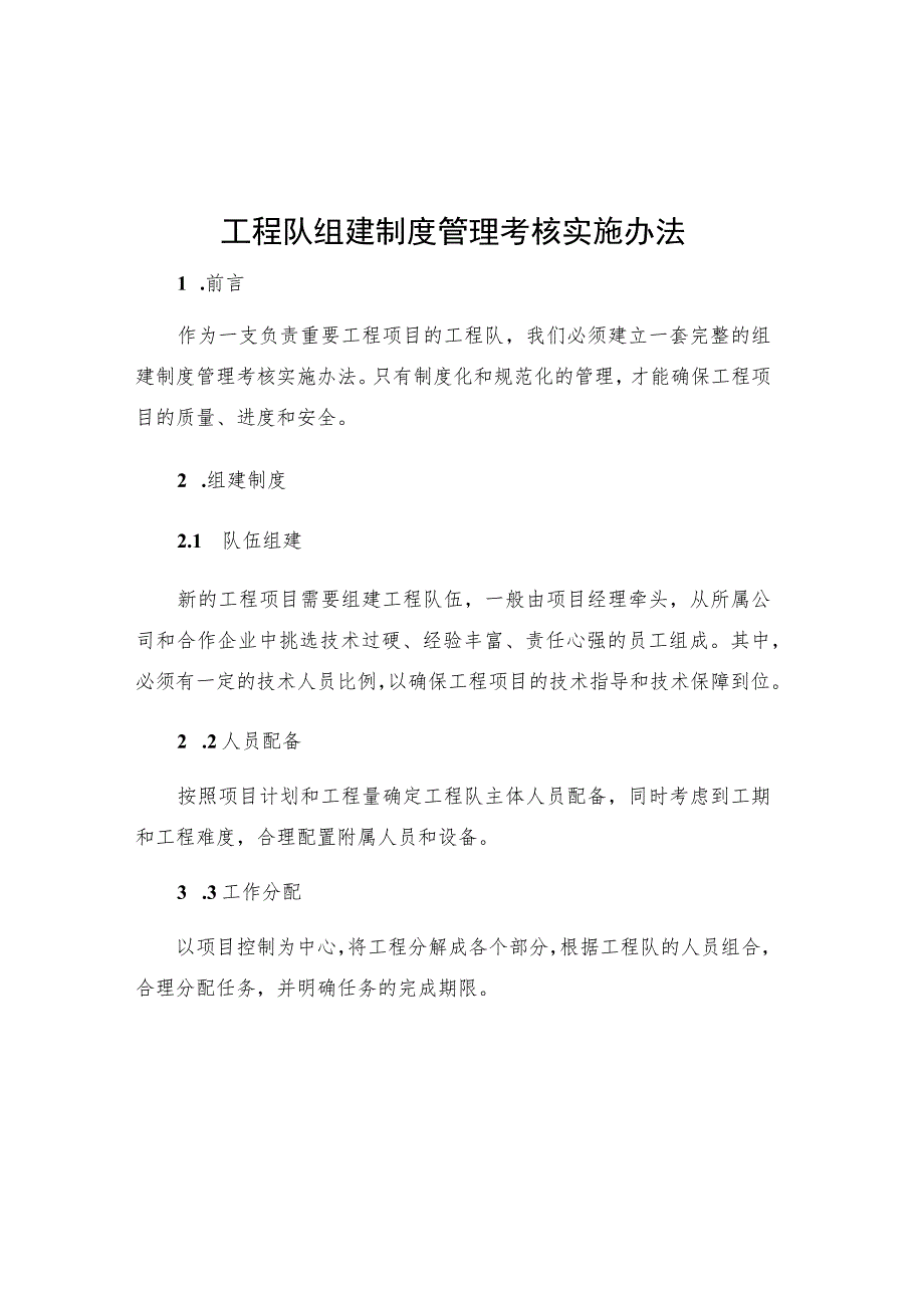 工程队组建制度管理考核实施办法.docx_第1页