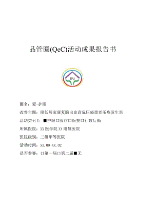 神经外科利用PDCA循环降低居家康复脑出血高危压疮患者压疮发生率品管圈QCC成果汇报.docx