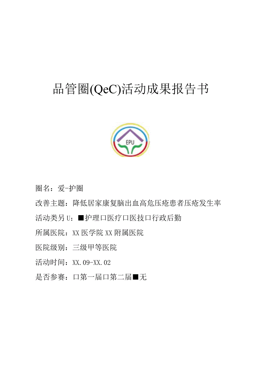 神经外科利用PDCA循环降低居家康复脑出血高危压疮患者压疮发生率品管圈QCC成果汇报.docx_第1页