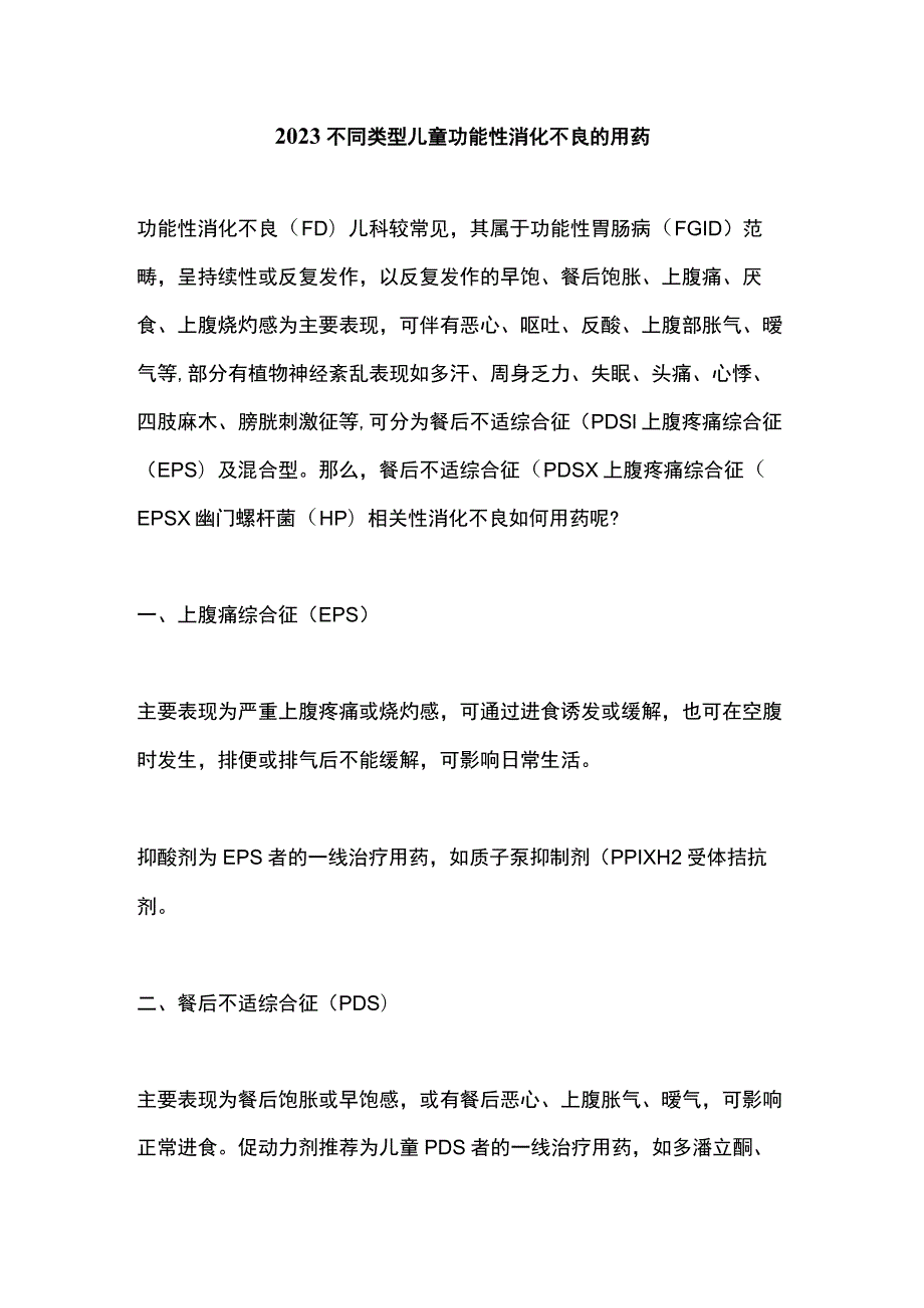 2023不同类型儿童功能性消化不良的用药.docx_第1页