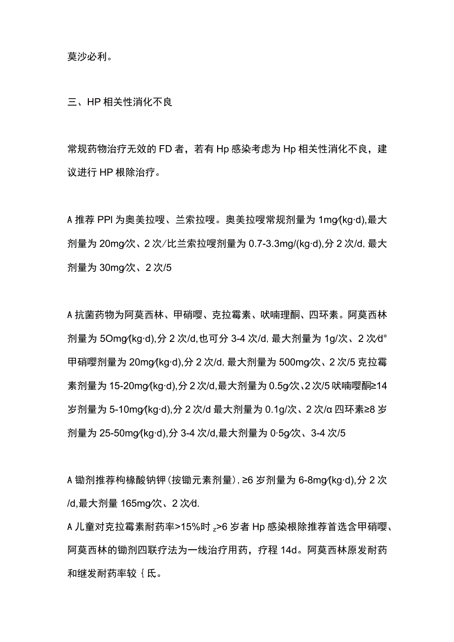 2023不同类型儿童功能性消化不良的用药.docx_第2页