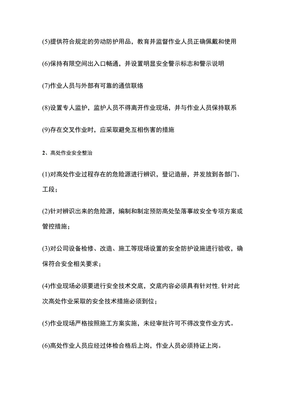 某公司危险作业安全专项整治[全].docx_第2页