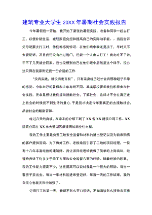 建筑专业大学生20XX年暑期社会实践报告(示范文本).docx