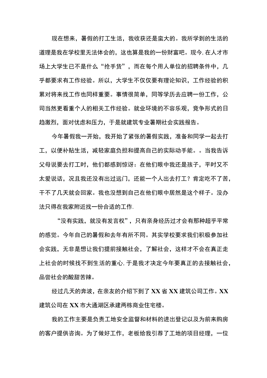 建筑专业大学生20XX年暑期社会实践报告(示范文本).docx_第3页