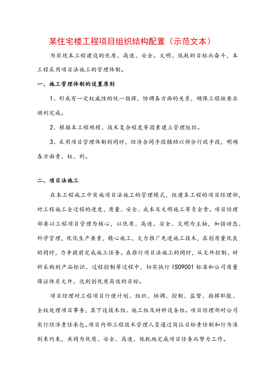 某住宅楼工程项目组织结构配置(示范文本).docx_第1页