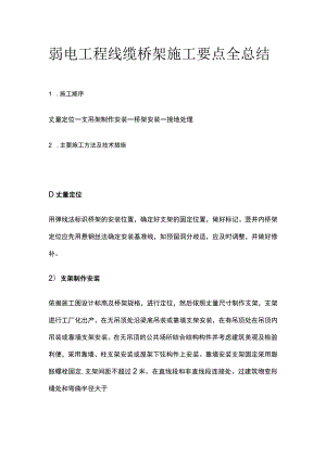 弱电工程线缆桥架施工要点全总结.docx