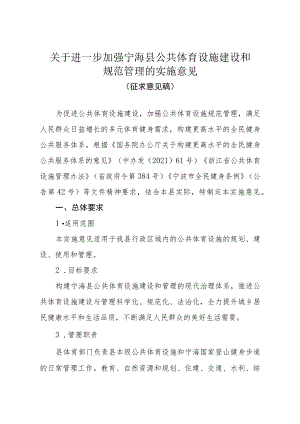 关于进一步加强宁海县公共体育设施建设和规范管理的实施意见（征求意见稿）.docx