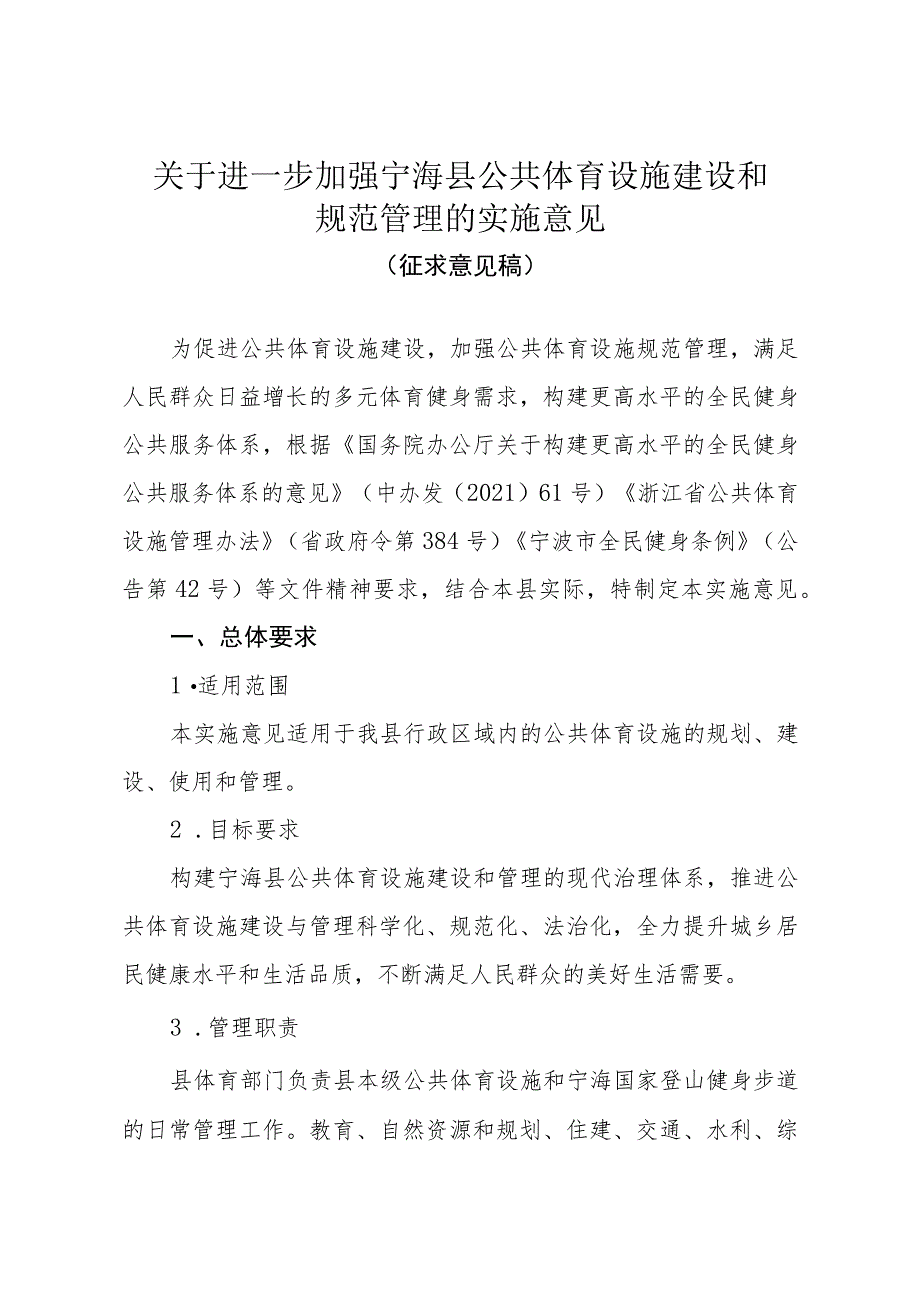 关于进一步加强宁海县公共体育设施建设和规范管理的实施意见（征求意见稿）.docx_第1页