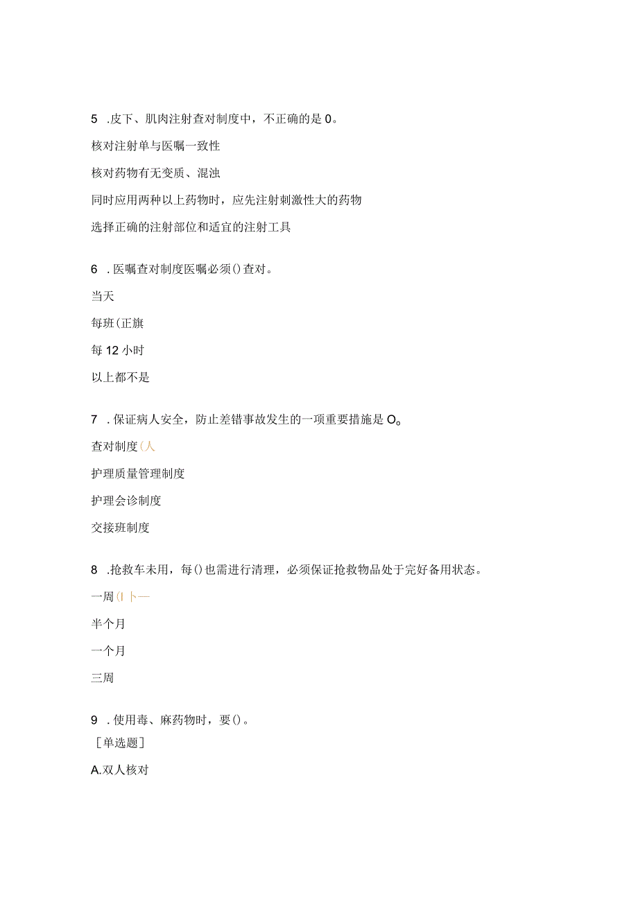 骨科医院护理查对制度相关知识考试试题.docx_第2页