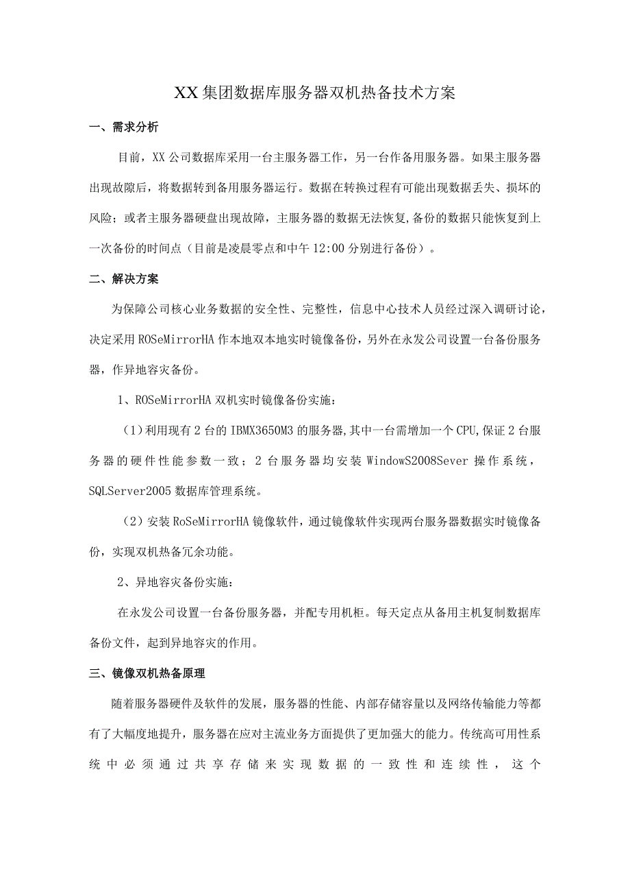 XX集团双机热备技术方案.docx_第1页