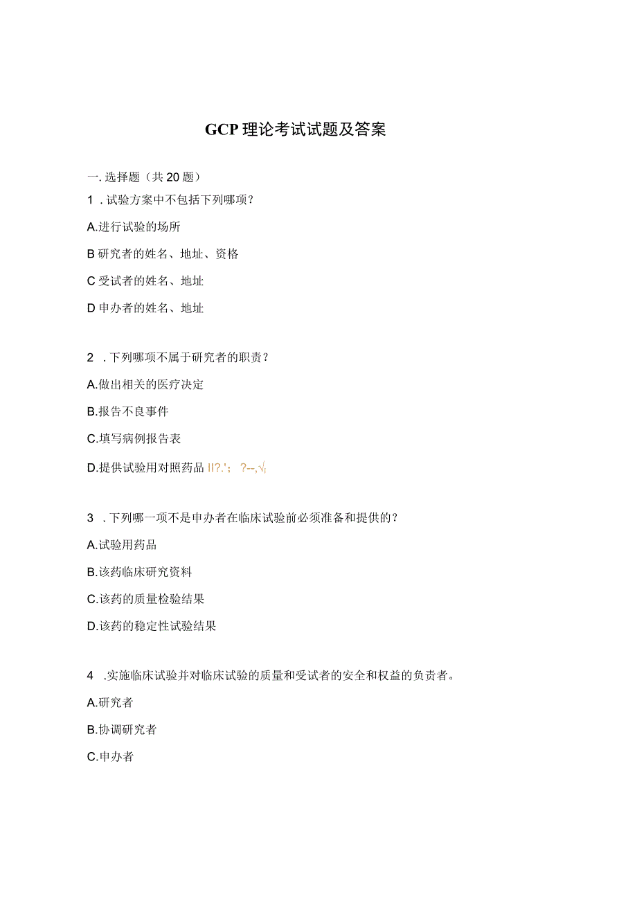 GCP理论考试试题及答案 .docx_第1页