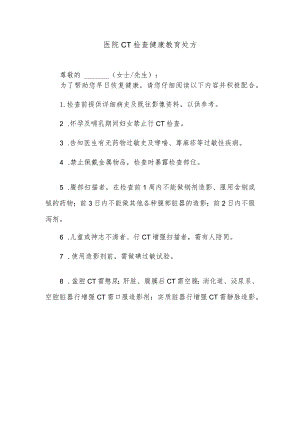 医院CT检查健康教育处方.docx