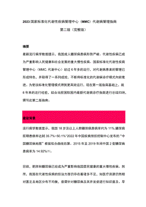 2023国家标准化代谢性疾病管理中心(MMC)代谢病管理指南第二版（完整版）.docx