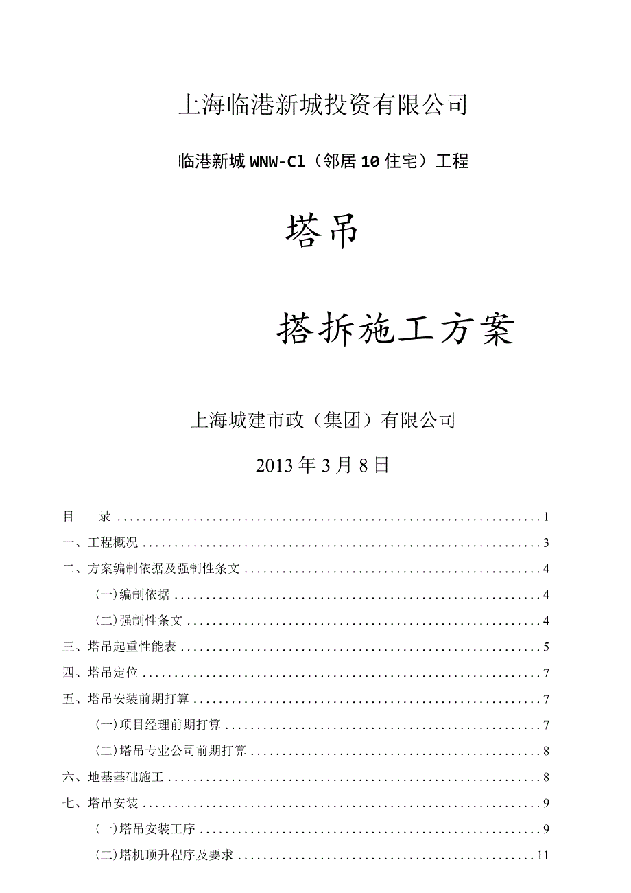 塔吊搭拆施工方案(采用).docx_第1页