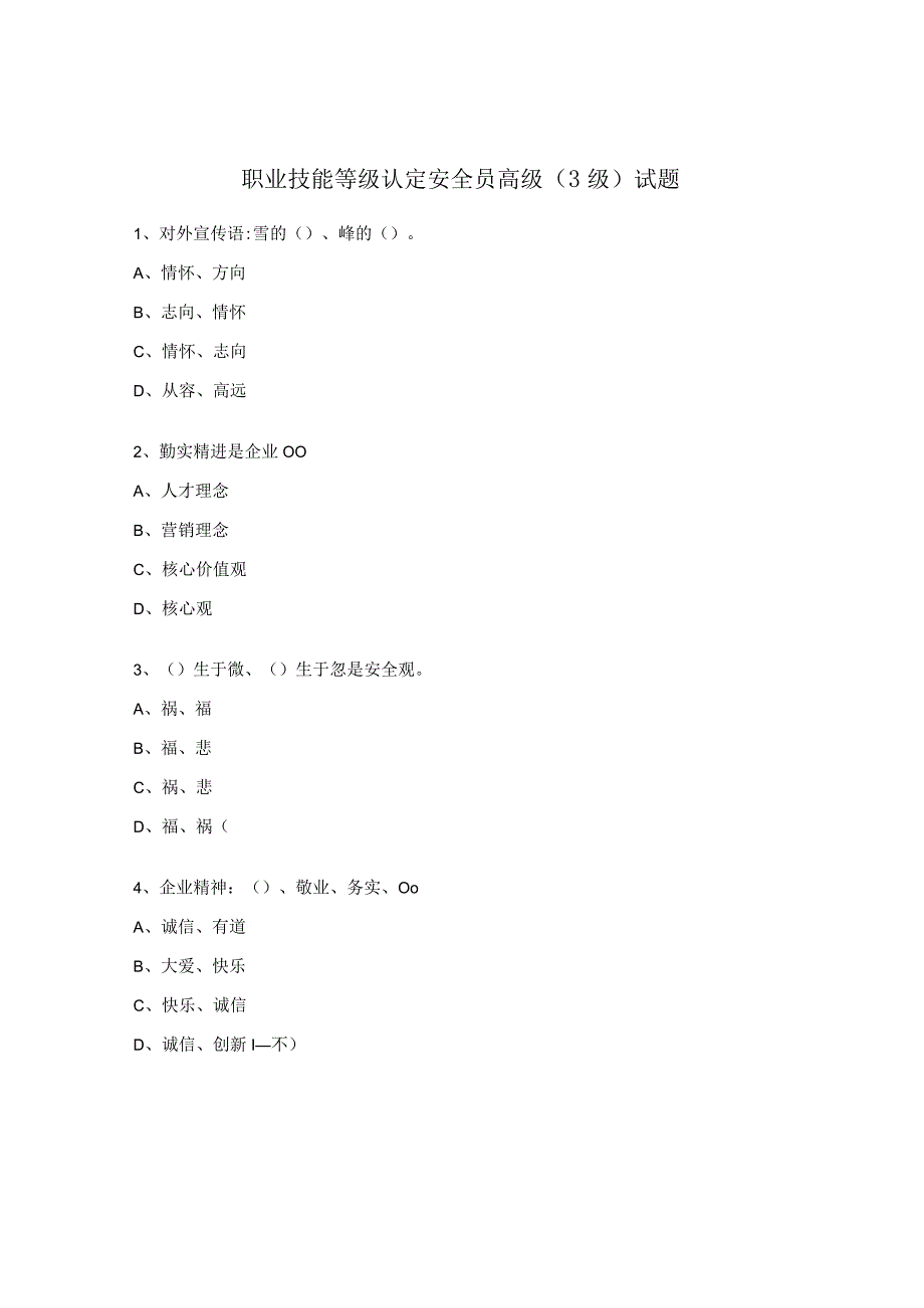 职业技能等级认定安全员高级（3级）试题.docx_第1页