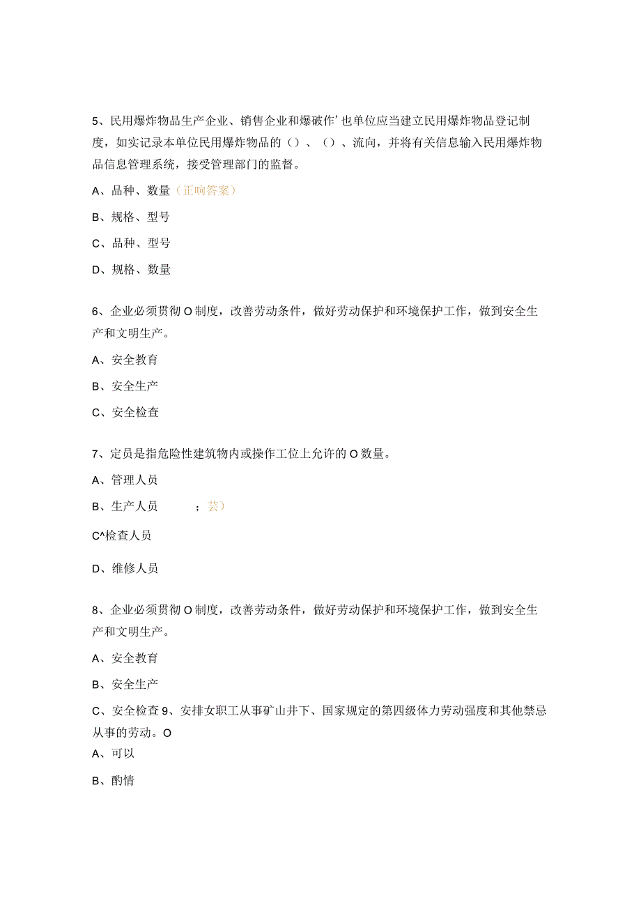 职业技能等级认定安全员高级（3级）试题.docx_第2页