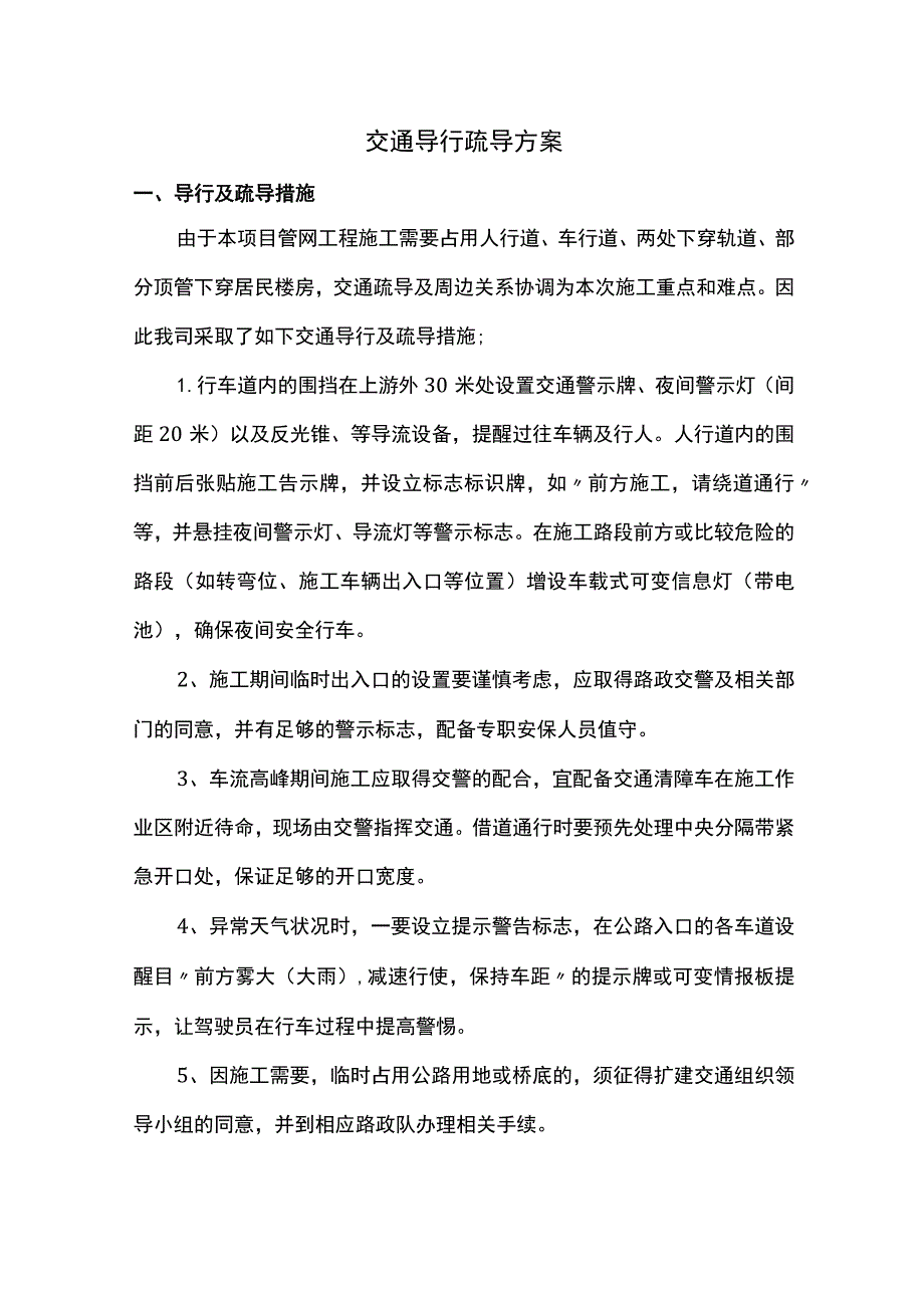 交通导行疏导方案.docx_第1页