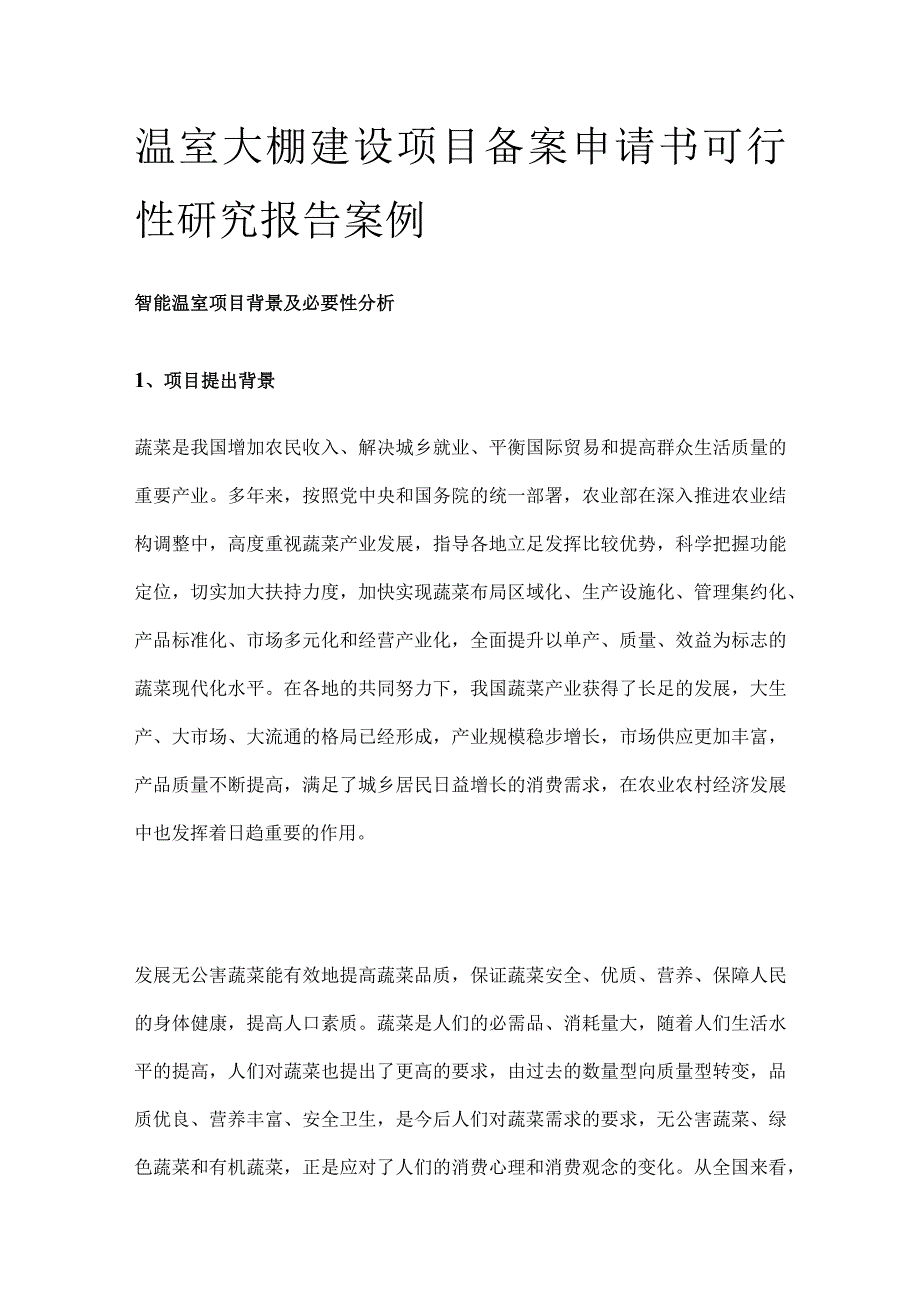 温室大棚建设项目备案申请书可行性研究报告案例.docx_第1页