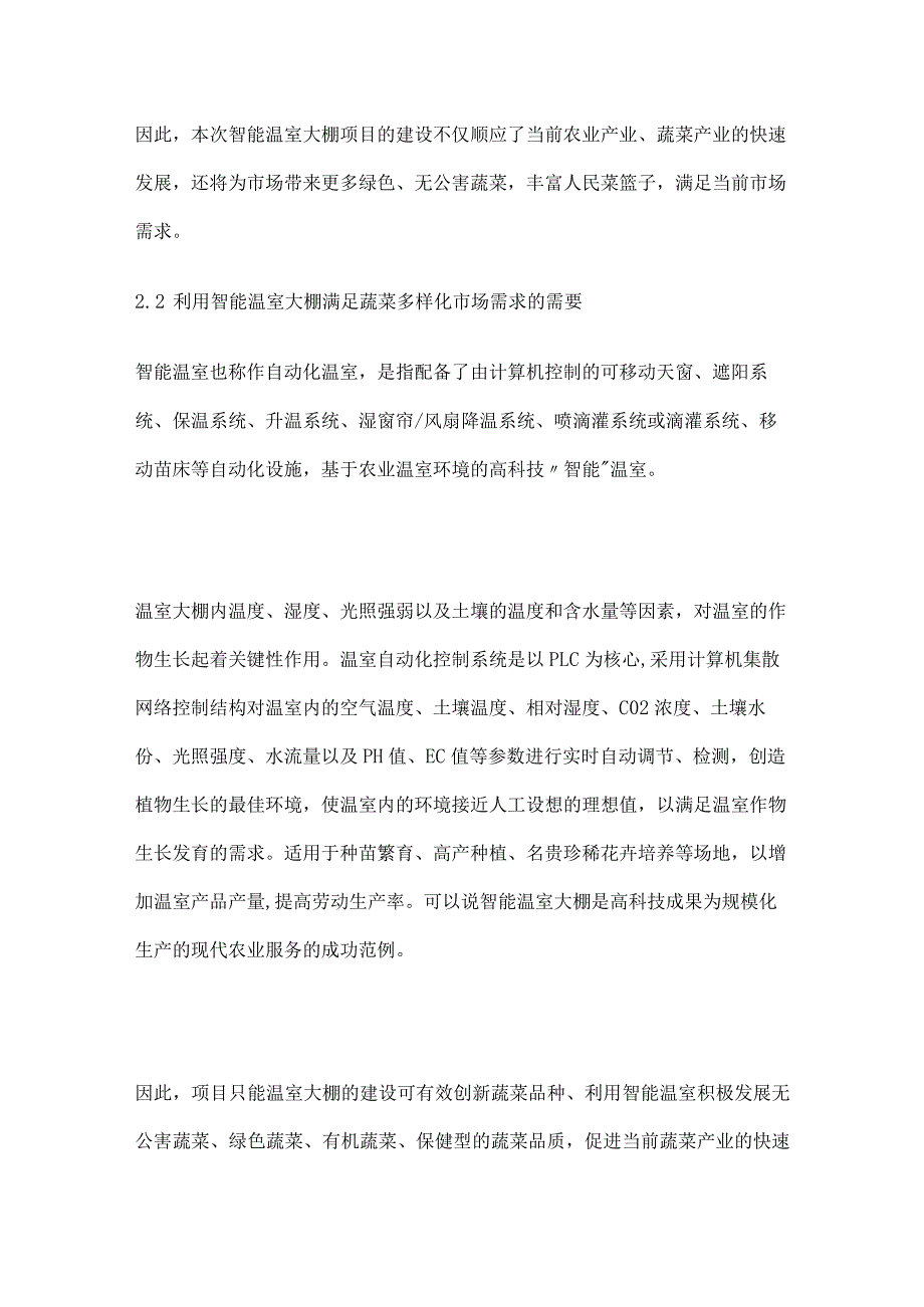 温室大棚建设项目备案申请书可行性研究报告案例.docx_第3页