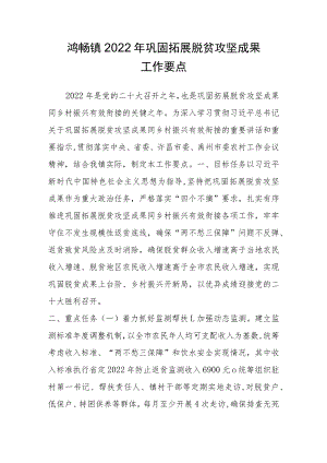 鸿畅镇2022年巩固拓展脱贫攻坚成果工作要点.docx